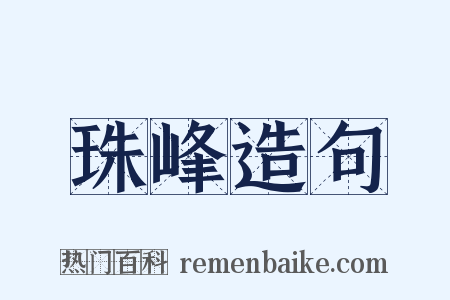 珠峰造句是什么意思的图片